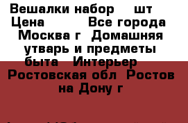 Вешалки набор 18 шт.  › Цена ­ 150 - Все города, Москва г. Домашняя утварь и предметы быта » Интерьер   . Ростовская обл.,Ростов-на-Дону г.